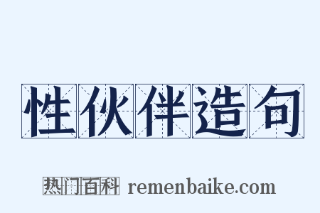 性伙伴造句是什么意思的图片